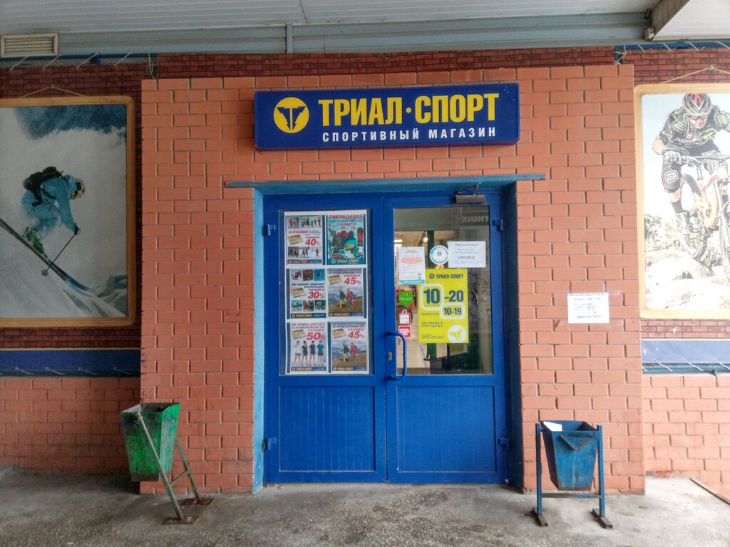 Триал-Спорт | Волгоград, ул. Германа Титова, 60, Волгоград