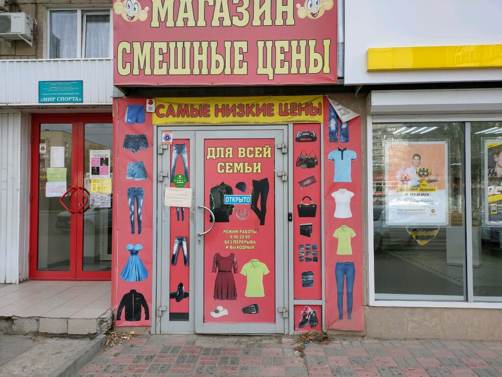 Смешные цены | Волгоград, ул. Маршала Ерёменко, 100, Волгоград