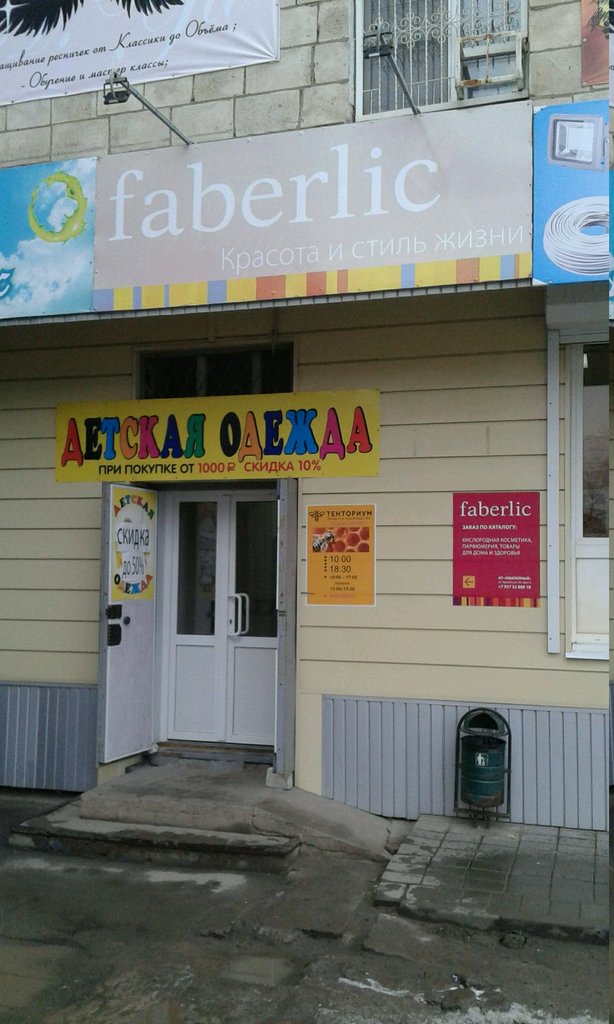 Faberlic | Волгоград, Удмуртская ул., 20, Волгоград