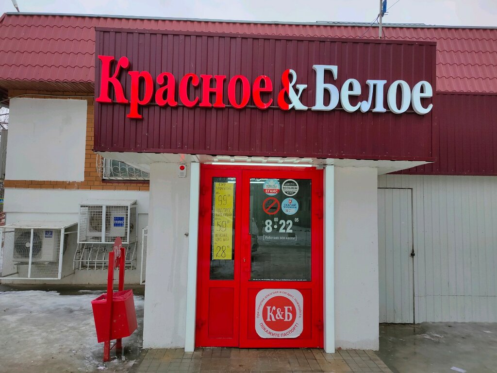 Красное&Белое | Волгоград, Российская ул., 9, Волгоград