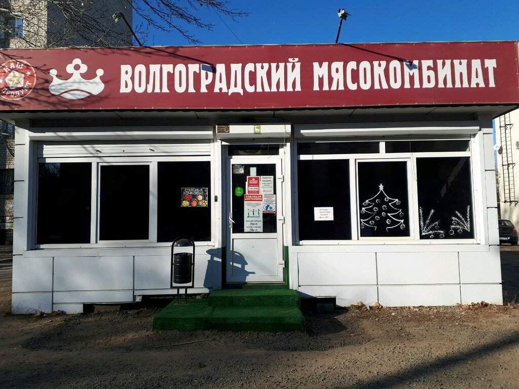 Волгоградский мясокомбинат | Волгоград, ул. Водников, 4, Волгоград