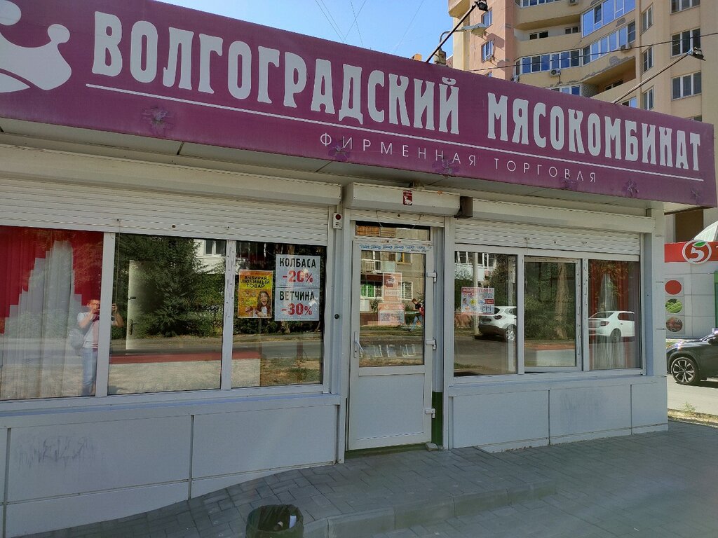 Волгоградский мясокомбинат | Волгоград, ул. Циолковского, 19, Волгоград