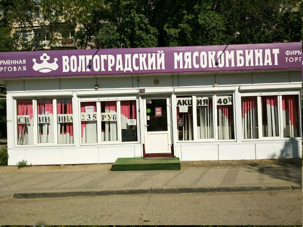 Волгоградский мясокомбинат | Волгоград, Пролетарская ул., 45Г, Волгоград