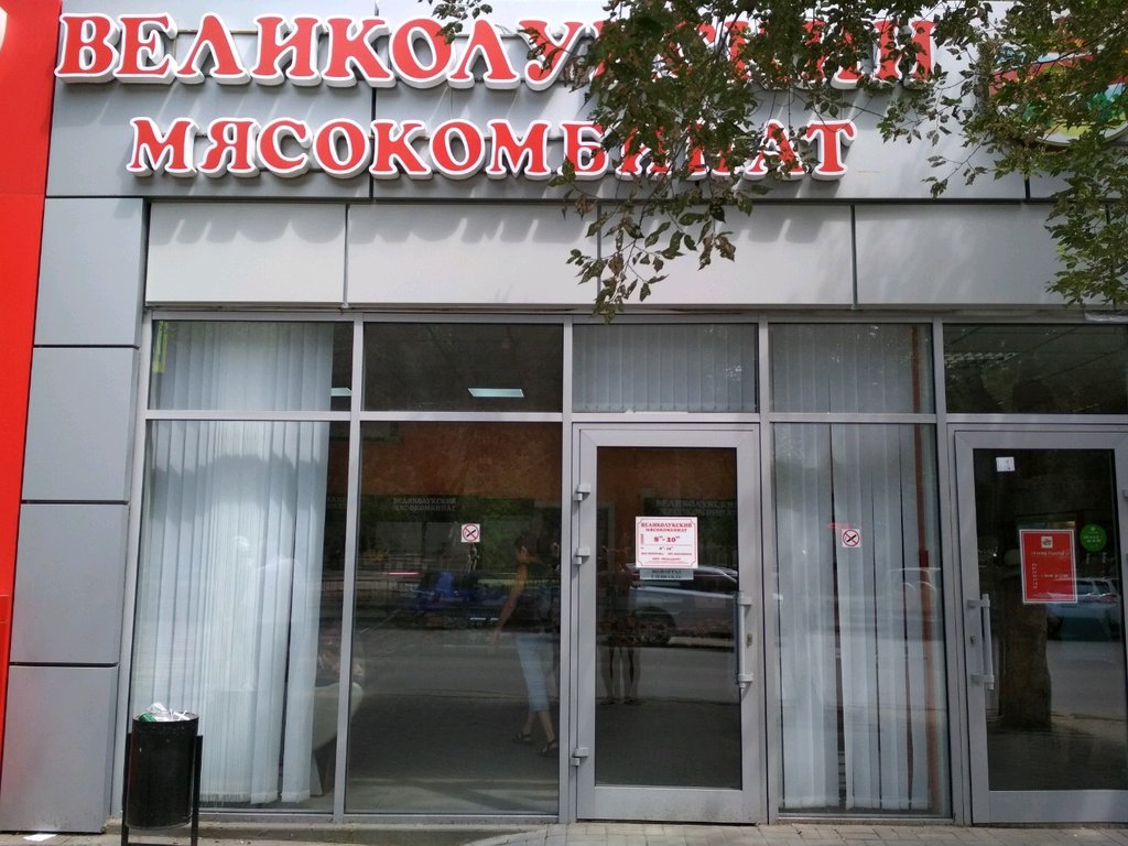 Великолукский мясокомбинат | Волгоград, Елецкая ул., 12Г, Волгоград