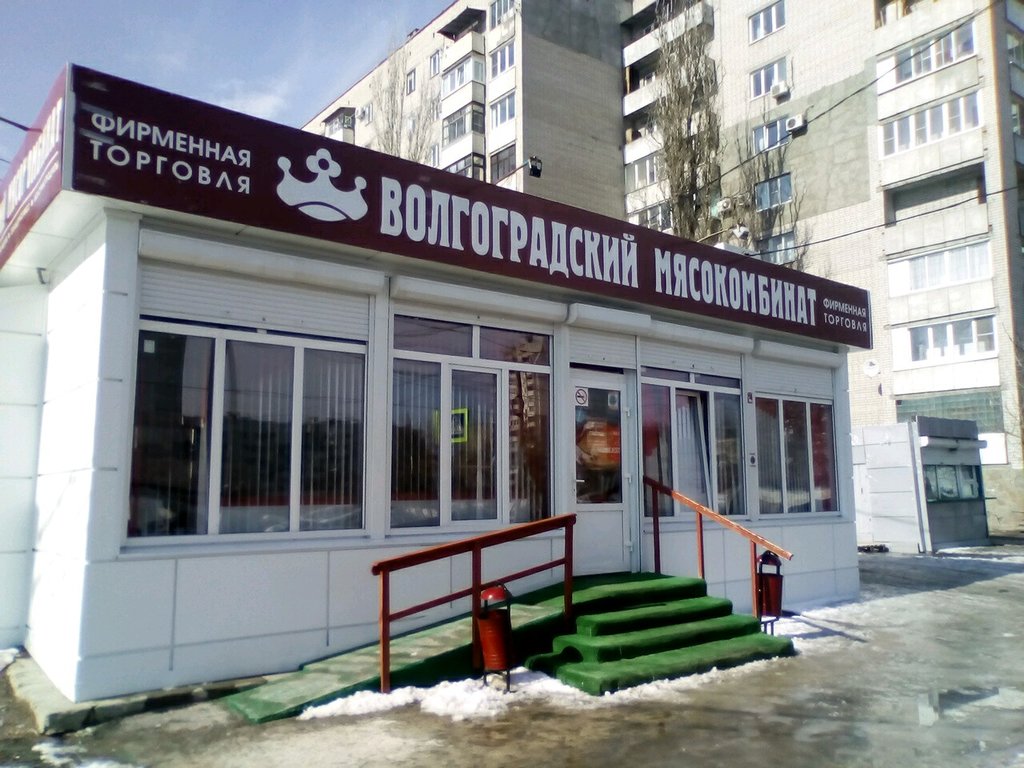 Волгоградский мясокомбинат | Волгоград, ул. Ткачёва, 14, Волгоград