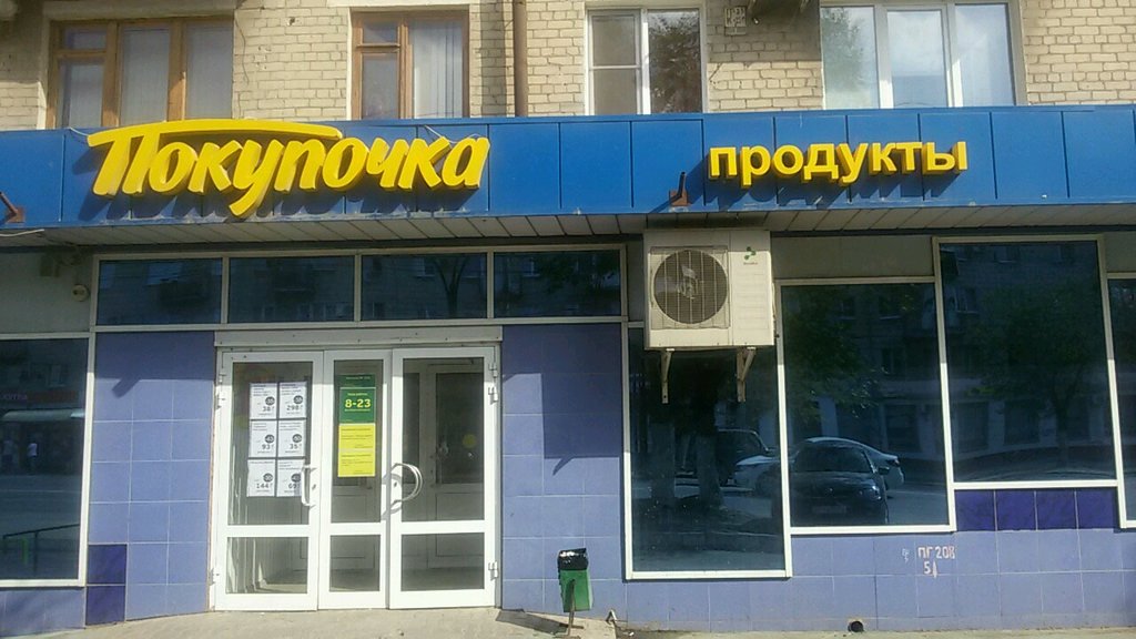 Покупочка | Волгоград, Ополченская ул., 49, Волгоград