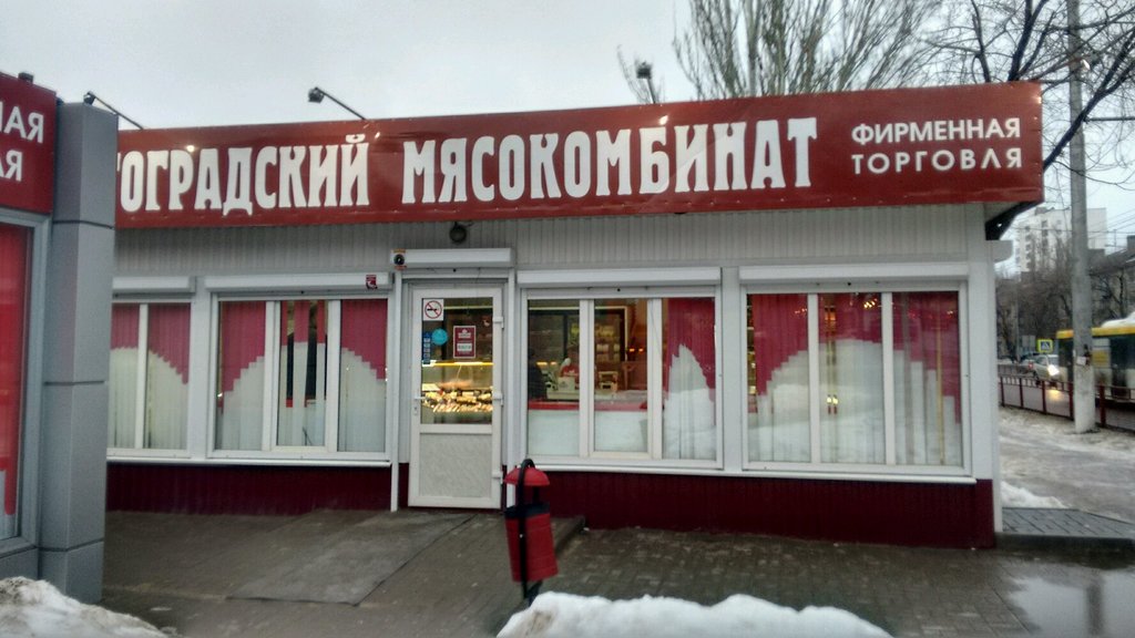 Волгоградский мясокомбинат | Волгоград, ул. 64-й Армии, 63А, Волгоград