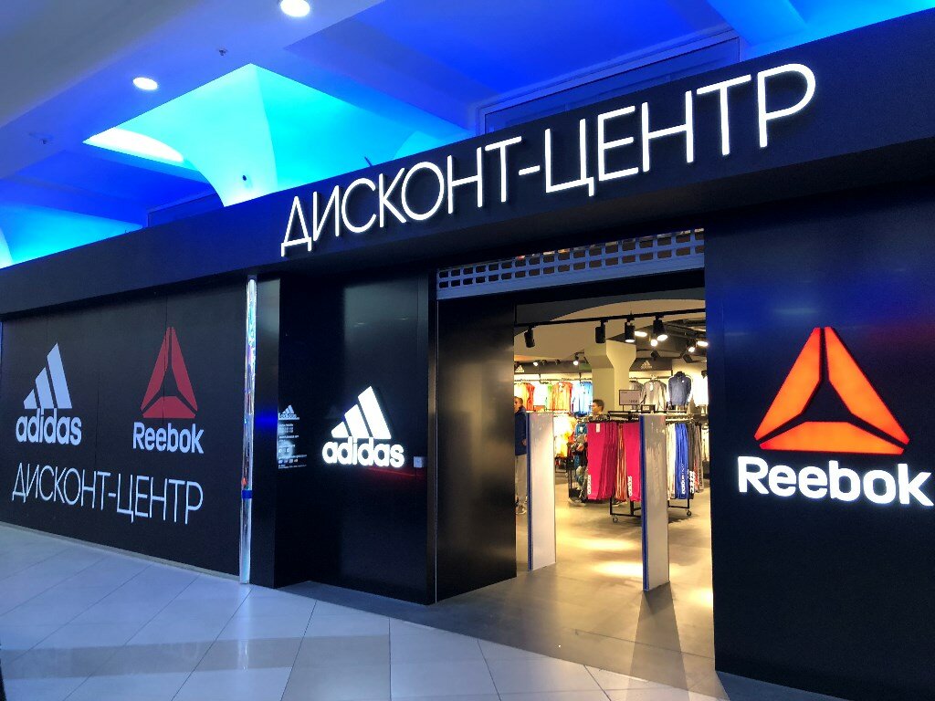 Adidas & Reebok Outlet | Волгоград, площадь Дзержинского, 1Б, Волгоград