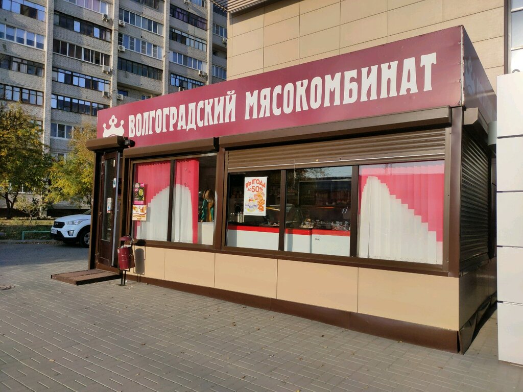 Волгоградский мясокомбинат | Волгоград, просп. имени В.И. Ленина, 111Г, Волгоград