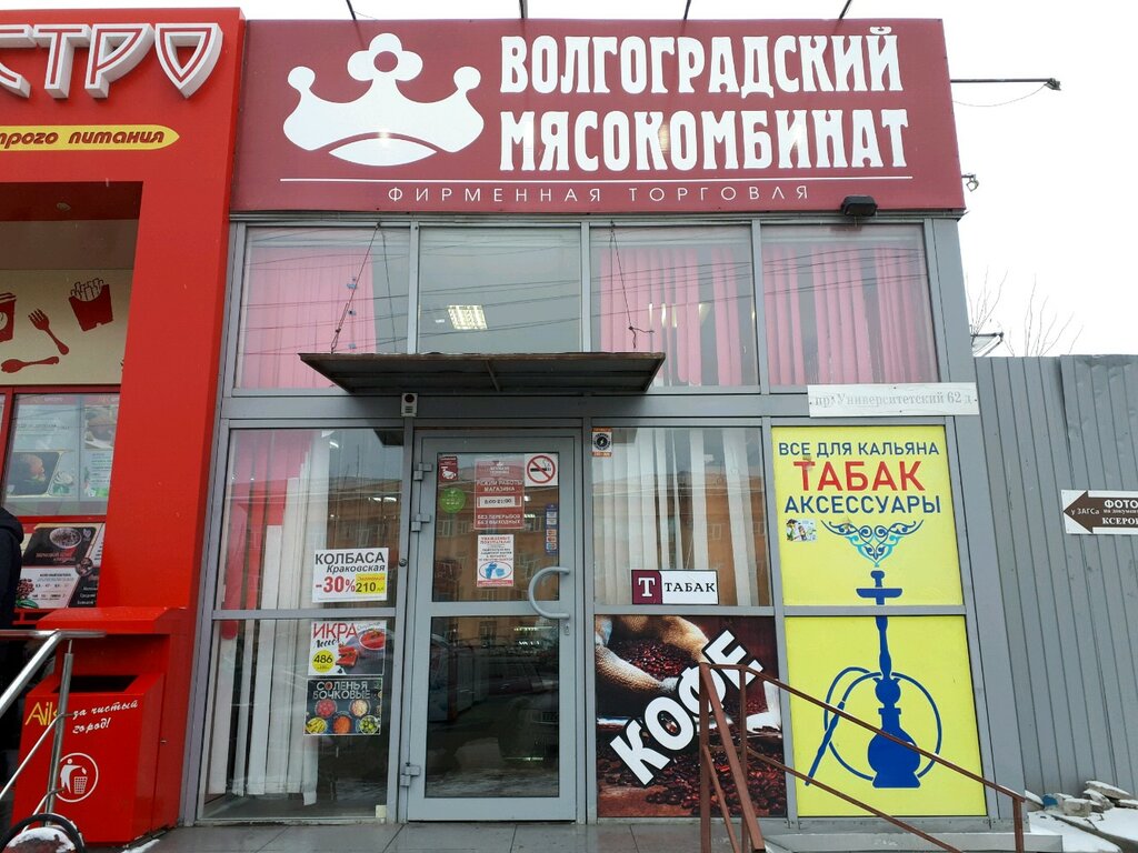 Волгоградский мясокомбинат | Волгоград, Университетский просп., 62Д, Волгоград