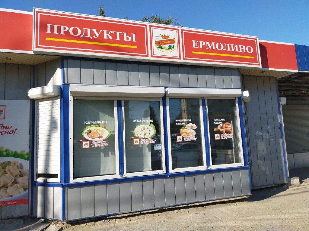 Ермолино часа работы. Ермолино продукты. Ермолино продукты мясные. Ермолино Волгоград. Продукты Ермолино фото магазинов.