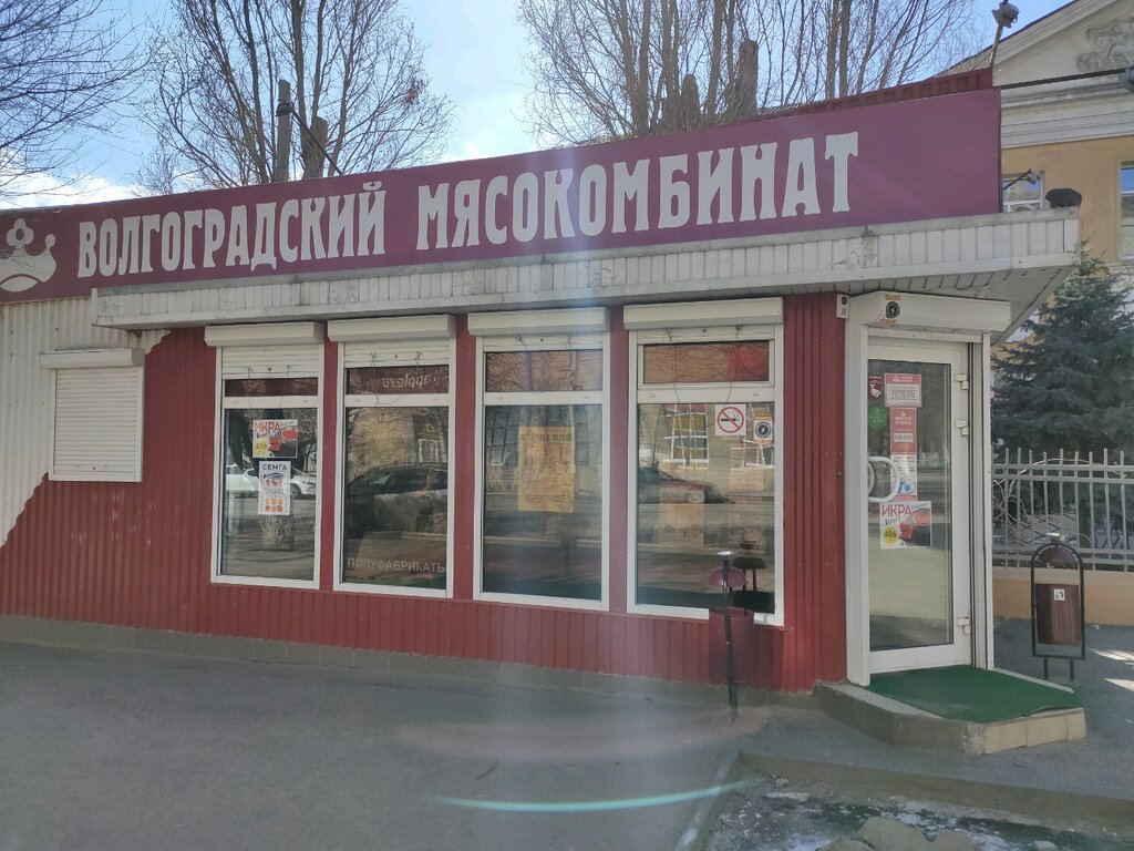 Волгоградский мясокомбинат | Волгоград, Краснознаменская ул., 13, Волгоград