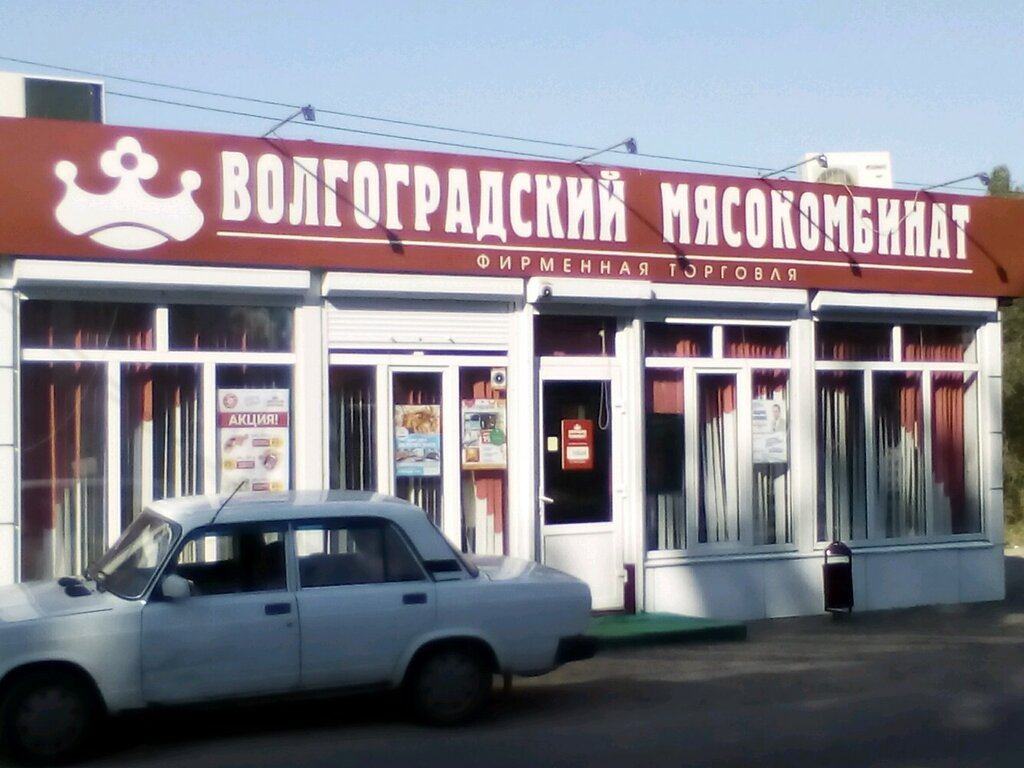 Волгоградский мясокомбинат | Волгоград, ул. Хорошева, 149Е, Волгоград