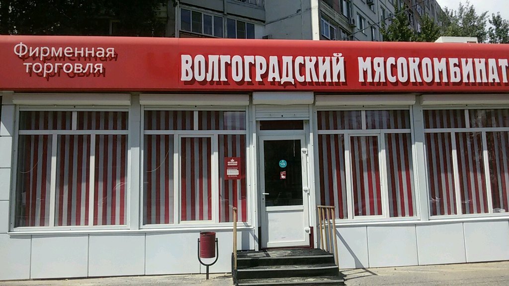 Волгоградский мясокомбинат | Волгоград, ул. Константина Симонова, 31, микрорайон Семь Ветров, Волгоград