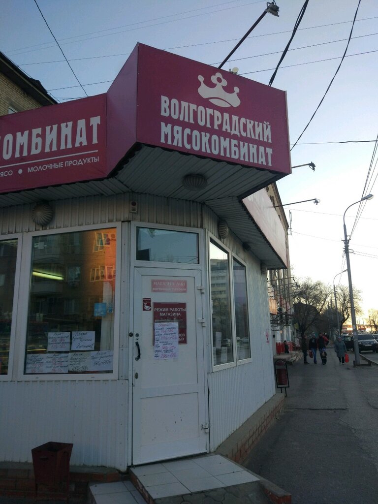 Волгоградский мясокомбинат | Волгоград, Богунская ул., 31А, Волгоград