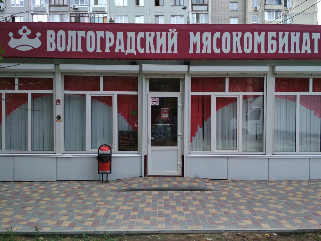 Волгоградский мясокомбинат | Волгоград, Елецкая ул., 3, Волгоград