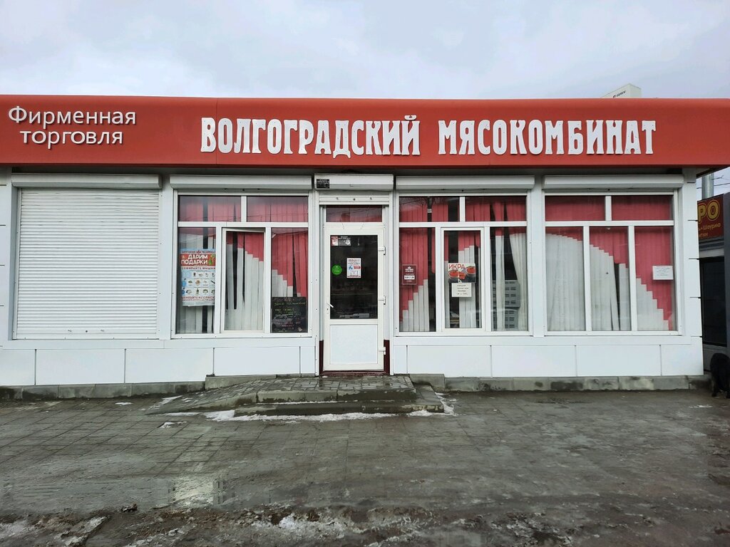 Волгоградский мясокомбинат | Волгоград, ул. Писемского, 76А, Волгоград